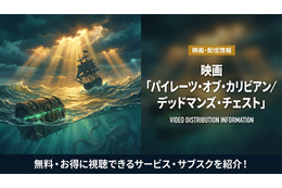 「パイレーツ・オブ・カリビアン/デッドマンズ・チェスト」の配信はどこで見れる？無料で見れるサブスクを紹介！
