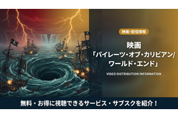 「パイレーツ・オブ・カリビアン/ワールド・エンド」の配信はディズニープラスで見放題！無料で見る方法も紹介