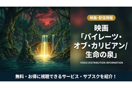 「パイレーツ・オブ・カリビアン/生命の泉」配信はディズニープラスで見放題！無料で見れるサブスクも紹介