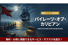 「パイレーツ・オブ・カリビアン」配信はディズニープラスで見放題！無料視聴する方法も紹介！