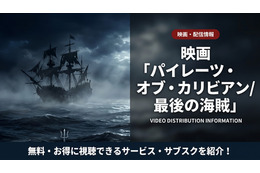 「パイレーツ・オブ・カリビアン 最後の海賊」配信はどこで見れる？無料視聴可能なサブスクを紹介