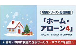 映画「ホーム・アローン4」の配信はどこで見れる？視聴できるサブスクまとめ