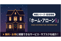 映画「ホーム・アローン5」配信はどこ？視聴できるサブスクを紹介