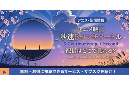 アニメ映画「秒速5センチメートル」配信はどこ？ 新海誠作品の視聴方法