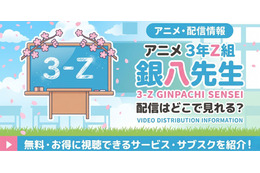 アニメ「3年Z組銀八先生」配信はどこ？DMM TV・U-NEXTなどで見放題配信中
