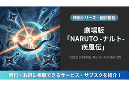映画「劇場版NARUTO 疾風伝」はどこで見れる？DMM TVほか配信サービスを比較