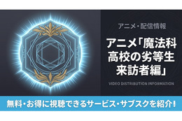 アニメ「魔法科高校の劣等生2期」の配信はどこ？おすすめサブスクまとめ