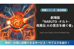 「劇場版 NARUTO -ナルト- 疾風伝 火の意志を継ぐ者」はどこで見れる？配信サービスを比較