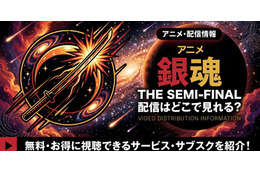 アニメ「銀魂 THE SEMI-FINAL」の配信はどこで見れる？お得に視聴できるサブスク比較