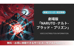 「劇場版 NARUTO -ナルト- ブラッド・プリズン」はどこで見れる？配信サービス比較