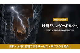 映画「サンダーボルツ*」配信はどこ？ディズニープラスで見放題！
