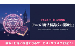 アニメ「魔法科高校の優等生」の配信はどこで見れる？おすすめサブスクまとめ