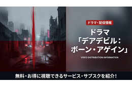ドラマ「デアデビル：ボーン・アゲイン」の配信は？ディズニープラスで見放題配信中！
