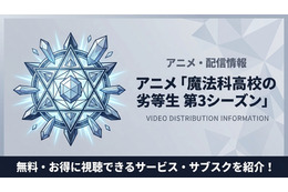 アニメ「魔法科高校の劣等生3期」の配信はどこで見られる？おすすめサブスクまとめ