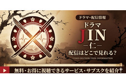ドラマ「JIN-仁-」の配信はどこで見れる？Netflix・Huluなど見放題サブスクまとめ