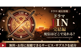 ドラマ「JIN-仁- 完結編」の配信はどこで見れる？U-NEXT・Hulu・Netflixで視聴可能