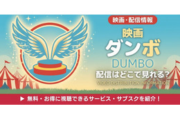 実写映画「ダンボ」の配信はどこで見れる？無料で視聴する方法【2026年最新】