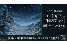 アニメ「コードギアス 亡国のアキト」はどこで見れる？全5章の配信サブスクまとめ