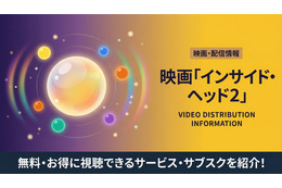 映画「インサイド・ヘッド2」の配信はどこで見れる？お得に視聴できるおすすめサブスクまとめ