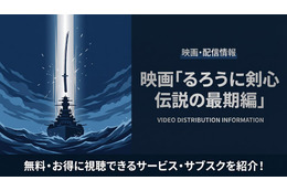映画「るろうに剣心 伝説の最期編」の配信はどこで見れる？サブスクまとめ