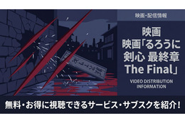 映画「るろうに剣心 最終章 The Final」の配信はどこで見れる？サブスク比較