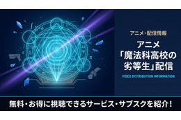 アニメ「魔法科高校の劣等生」配信状況まとめ｜見放題で視聴できるサービスは？