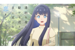 夏アニメ「透明な夜に駆ける君と、目に見えない恋をした。」新PVが公開！ エンディングテーマを櫻井優衣（FRUITS ZIPPER）が担当！