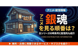 アニメ「銀魂」を見る順番は？TVアニメ全367話・劇場版・スピンオフまで完全ガイド