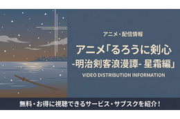 アニメ「るろうに剣心 星霜編」の配信はどこで見れる？サブスクまとめ