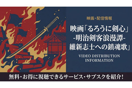映画「るろうに剣心 維新志士への鎮魂歌」の配信はどこで見れる？サブスクまとめ