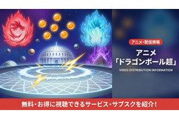 「ドラゴンボール超」配信はどこで見れる？見放題サブスクを徹底比較