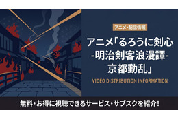 アニメ「るろうに剣心 京都動乱」の配信はどこで見れる？おすすめサブスクまとめ
