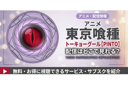 OVA「東京喰種トーキョーグール【PINTO】」の配信はどこで見れる？ 見放題サービスを比較