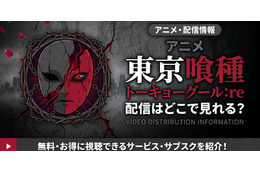 アニメ「東京喰種トーキョーグール:re」（3期）の配信はどこで見れる？ 全12話見放題のサブスクを紹介