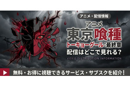 アニメ「東京喰種トーキョーグール:re 最終章」（4期）の配信はどこで見れる？ 全12話見放題のサブスクを紹介