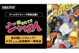 「焼きたて!!ジャぱん」熱いパンバトルを体感せよ！本日（4/25）19時よりABEMAで全話無料一挙放送