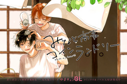 この夏読みたい！ドラマとは違う原作マンガ「みなと商事コインランドリー」の歳の差を越えた“優しさの恋”に心を洗われる【おすすめマンガ手帖】