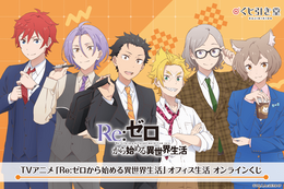 「リゼロ」スバル、オットー、ラインハルトら精鋭メンバーのオフィス生活!? オンラインくじでグッズ化☆【くじ引き堂】