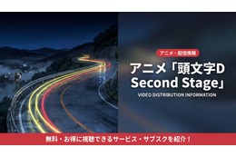 アニメ「頭文字D 2nd Stage」配信中のおすすめサブスクを比較