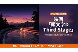 アニメ「頭文字D Third Stage」の配信はどこ？見放題サブスクを徹底比較