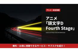 アニメ「頭文字D Fourth Stage」配信はどこ？おすすめサブスクを比較