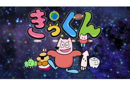 中丸雄一原作のショートアニメ「地球大好き！きっくん」7月より放送決定！大塚明夫、杉田智和、南條愛乃ら豪華声優陣が集結