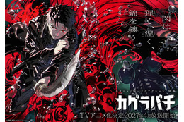 ジャンプ人気作「カグラバチ」待望のアニメ化決定！27年4月より放送！ティザービジュアル＆ティザーPV公開…六平千鉱役は木村太飛