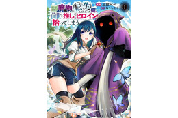自分のまわりは敵だらけ！環境に恵まれない、孤独な奴隷少女と憎まれ魔物が惹かれあうハートフルファンタジー【おすすめマンガ手帖／第1話試し読みあり】