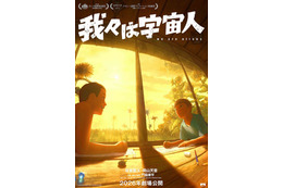 門脇康平監督の初長編「我々は宇宙人」アヌシー長編コンペに選出！カンヌ正式出品に続く快挙