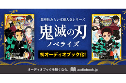 「鬼滅の刃」4人の声優が炭治郎らを演じ分け！耳だけで楽しめる♪ ノベライズ版のオーディオブックが配信開始