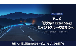 アニメ「頭文字D Extra Stage インパクトブルーの彼方に…」配信が見放題のサブスクを紹介