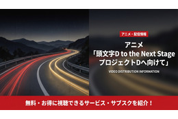アニメ「頭文字D to the Next Stage プロジェクトDへ向けて」の配信はDMM TVで見放題
