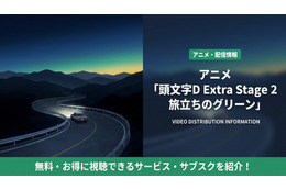 アニメ「頭文字D Extra Stage 2 旅立ちのグリーン」配信はどこ？おすすめサービスを比較