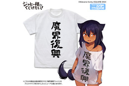 「ジャヒー様はくじけない！」“魔界復興”おそろいのTシャツ、「居酒屋まおう」のビールジョッキが商品化！